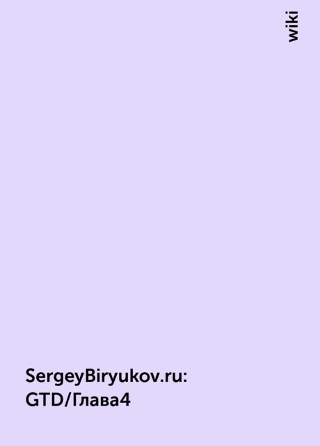 SergeyBiryukov.ru : GTD/Глава4, wiki