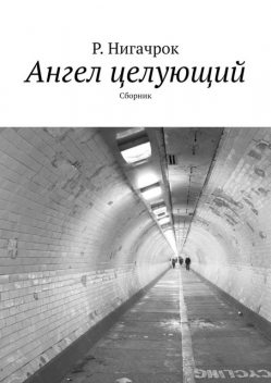 Ангел целующий, Р. Нигачрок