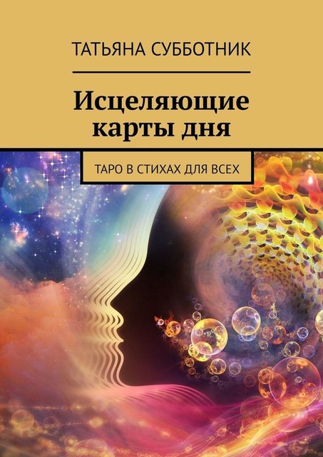 Исцеляющие карты дня. Таро в стихах для всех, Татьяна Субботник