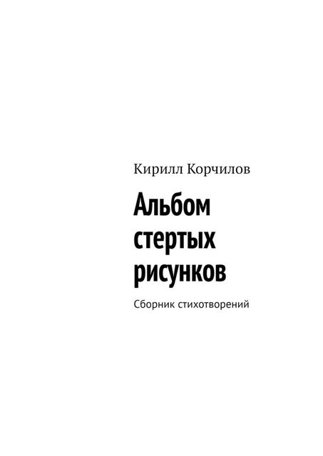 Альбом стертых рисунков, Кирилл Корчилов