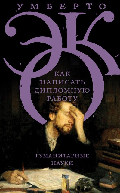 Как написать дипломную работу. Гуманитарные науки, Умберто Эко