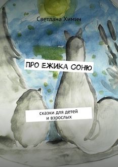 Про ежика Соню, Светлана Химич