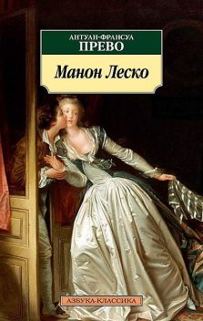 Манон Леско, Антуан-Франсуа Прево