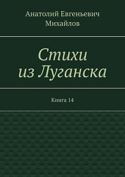 Стихи из Луганска. Книга 14, Анатолий Михайлов