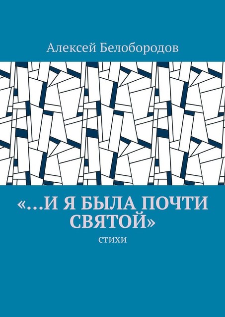«…и я была почти святой», Алексей Белобородов