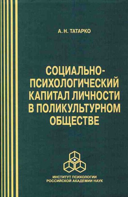 Социально-психологический капитал личности в поликультурном обществе, Александр Татарко