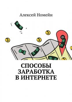Способы заработка в интернете, Алексей Номейн