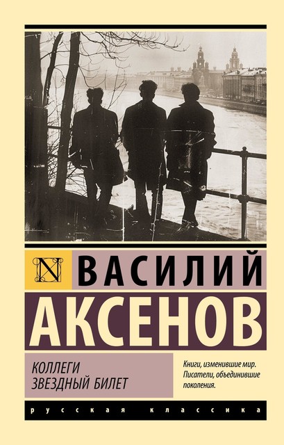 Коллеги. Звездный билет, Василий Аксенов