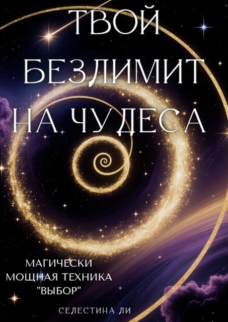 Твой безлимит на чудеса, Селестина Ли