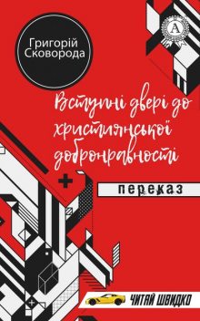 Григорій Сковорода. Вступні двері до християнської добронравності (переказ), Іван Харченко