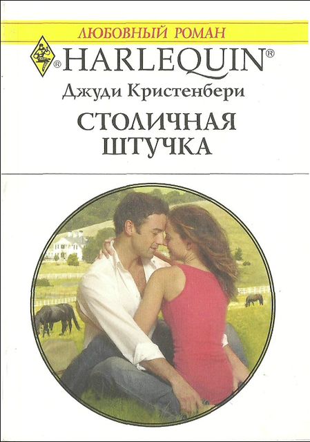 Столичная штучка, Джуди Кристенбери