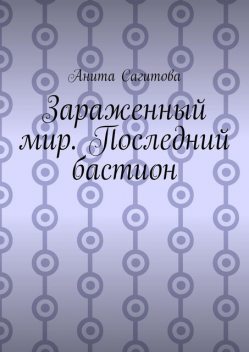 Зараженный мир. Последний бастион, Нокс