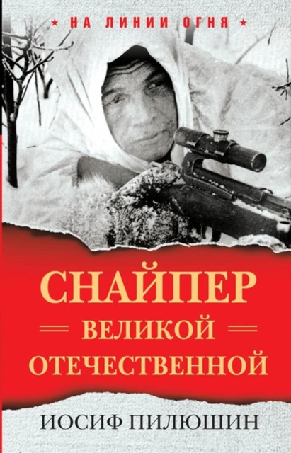 Снайпер Великой Отечественной, Иосиф Пилюшин