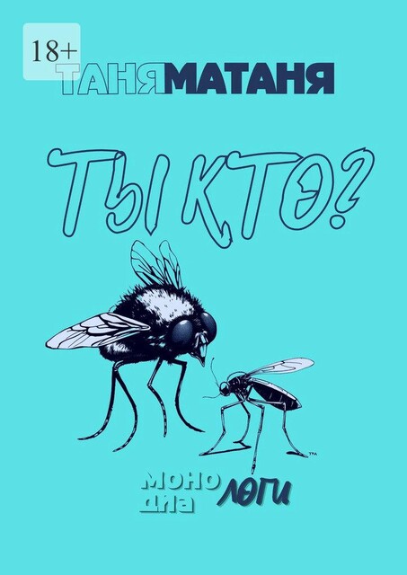 Ты кто? Монологи, диалоги, Татьяна Маслюхина