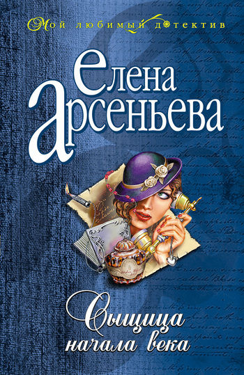 Сыщица начала века, Елена Арсеньева