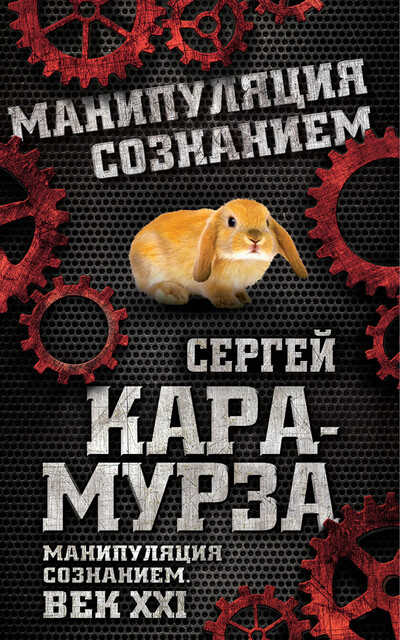 Манипуляция сознанием. Век XXI, Сергей Кара-Мурза