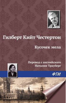 Кусочек мела, Гилберт Кит Честертон