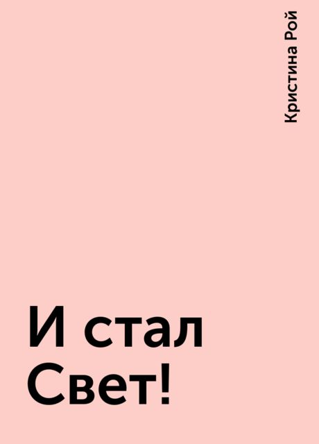 И стал Свет!, Кристина Рой