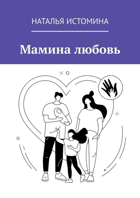 Мамина любовь, Наталья Истомина