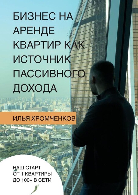 Бизнес на аренде квартир как источник пассивного дохода, Илья Хромченков