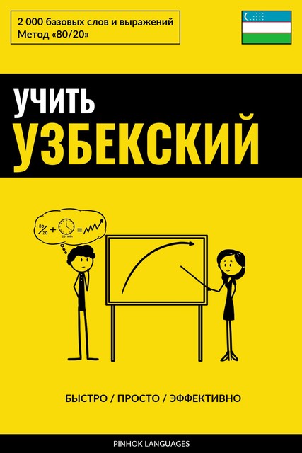 Учить узбекский – Быстро / Просто / Эффективно, Pinhok Languages