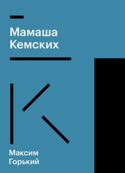 Мамаша Кемских, Максим Горький