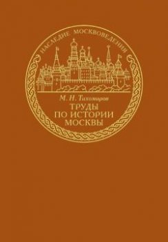Труды по истории Москвы, Михаил Тихомиров