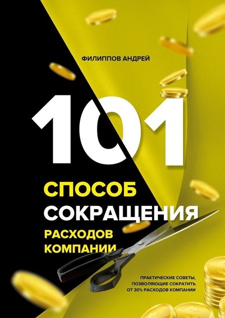 101 способ сокращения расходов компании, Андрей Филиппов