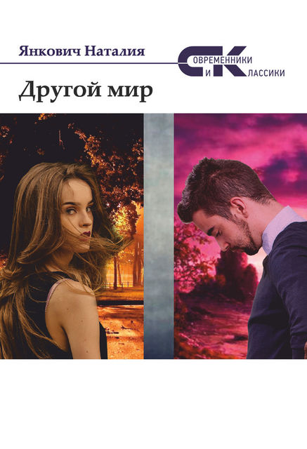 Другой мир. Том 2, Наталия Валерьевна Янкович