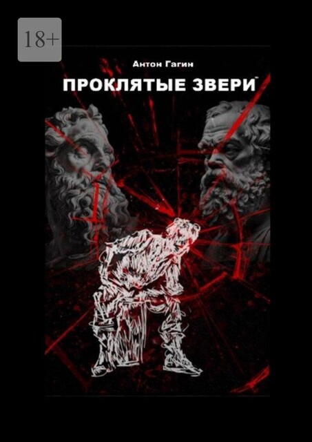 Проклятые звери, Антон Гагин