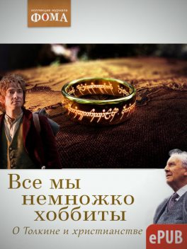 О Толкине и христианстве, Издательский дом «Фома»