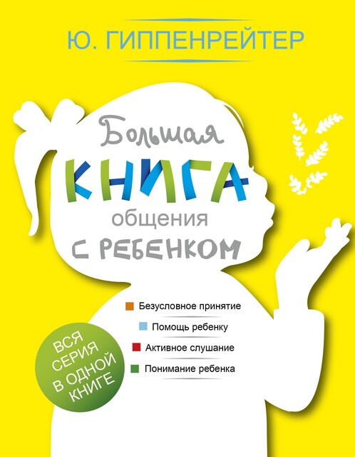 Большая книга общения с ребенком, Юлия Гиппенрейтер