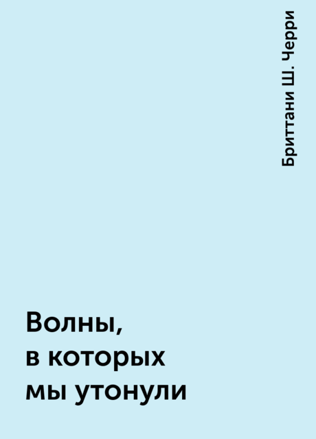 Волны, в которых мы утонули, Бриттани Ш. Черри