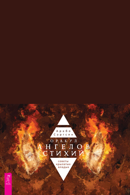 Оракул ангелов стихий (брошюра к картам), Арабо Саргсян