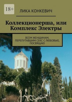 Коллекционерша, Лика Конкевич