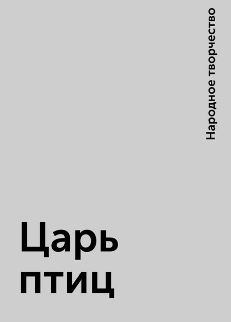 Царь птиц, Народное творчество