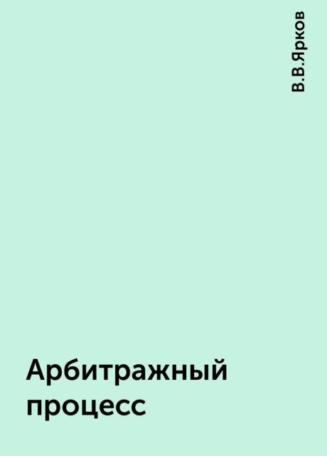 Арбитражный процесс, В.В.Ярков