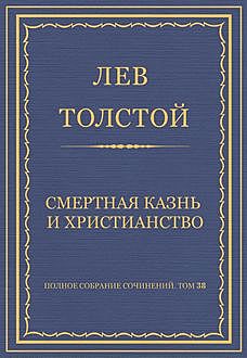 Смертная казнь и христианство, Лев Толстой