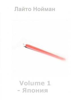 Volume 1 — Япония, Лайто Нойман