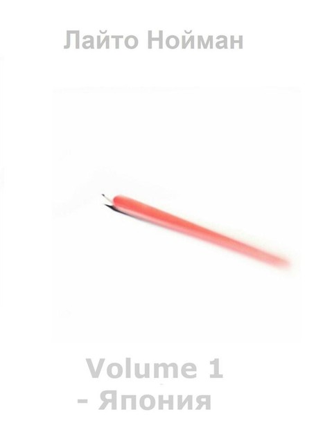 Volume 1 — Япония, Лайто Нойман