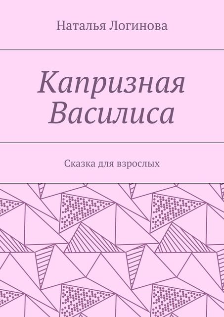 Капризная Василиса, Наталья Логинова
