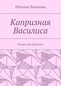Капризная Василиса, Наталья Логинова