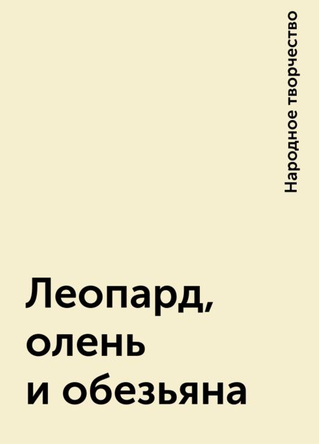 Леопард, олень и обезьяна, Народное творчество