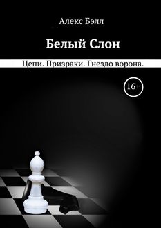Белый Cлон, Алекс Бэлл