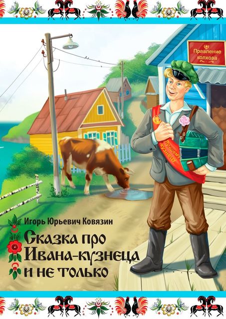 Сказка про Ивана-кузнеца и не только, Игорь Ковязин
