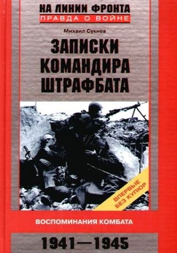 Записки командира штрафбата. Воспоминания комбата 1941–1945, Михаил Сукнев