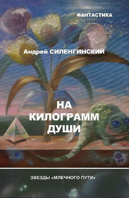 На килограмм души (сборник), Андрей Силенгинский