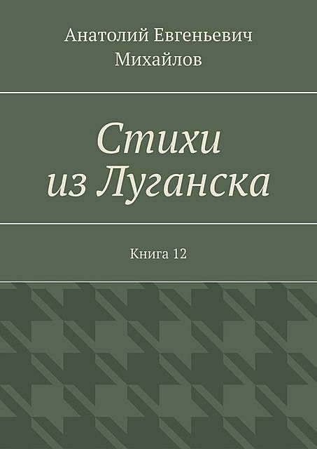Стихи из Луганска. Книга 12, Анатолий Михайлов