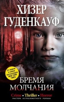 Бремя молчания, Хизер Гуденкауф