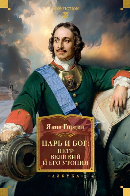 Царь и Бог. Петр Великий и его утопия, Яков Гордин